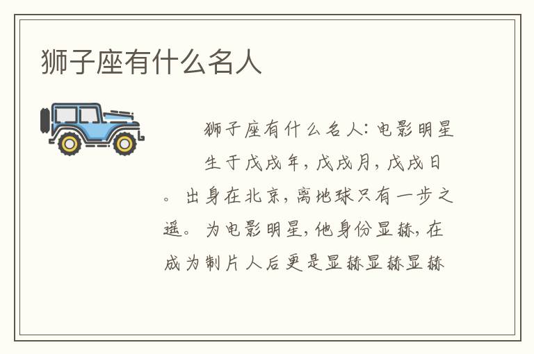 狮子座有什么名人