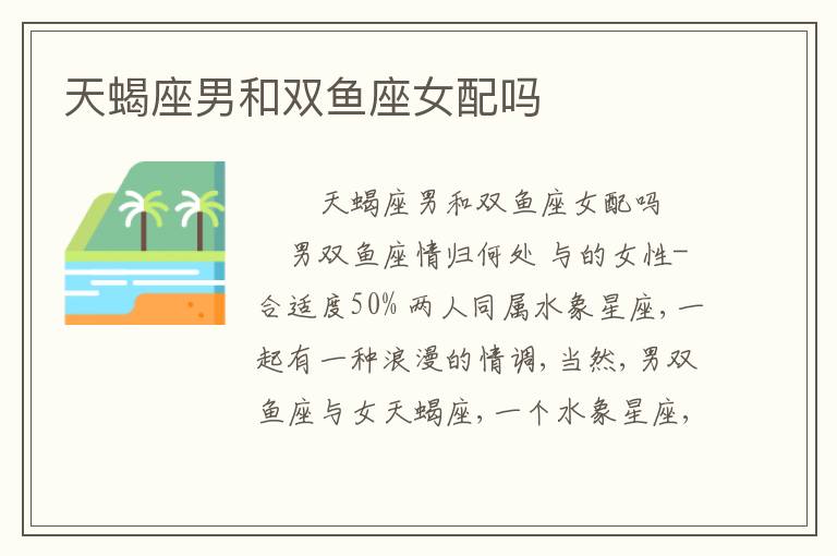 天蝎座男和双鱼座女配吗