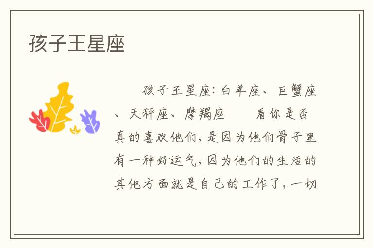孩子王星座