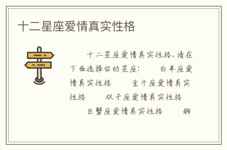 十二星座爱情真实性格
