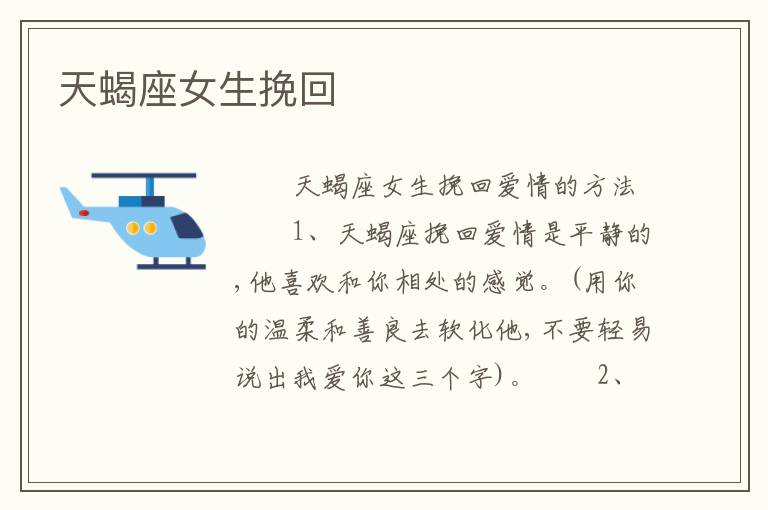 天蝎座女生挽回