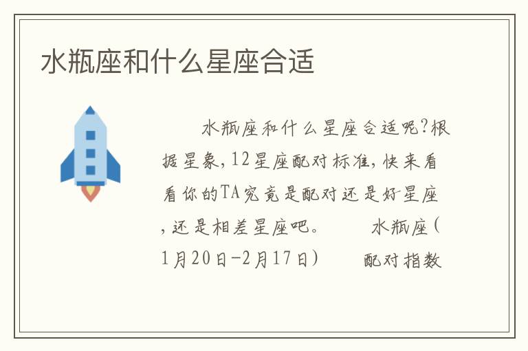 水瓶座和什么星座合适