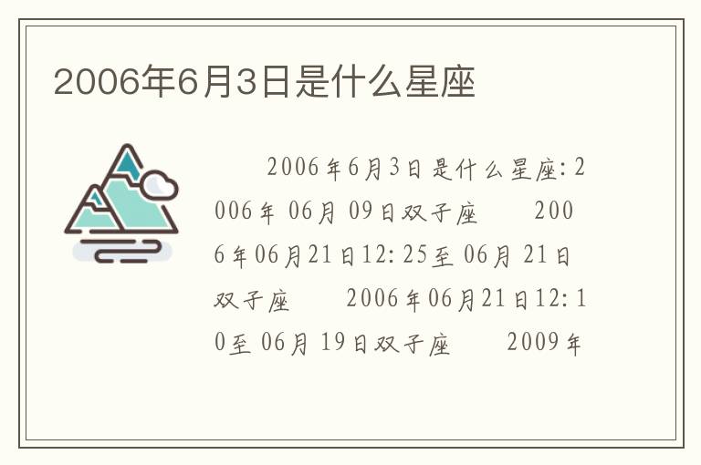 2006年6月3日是什么星座