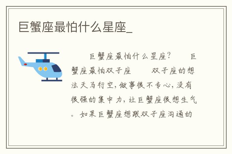 巨蟹座最怕什么星座_
