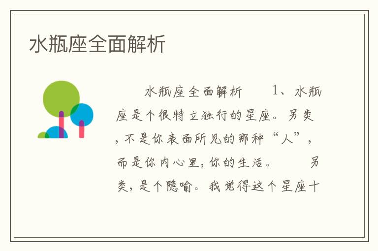 水瓶座全面解析