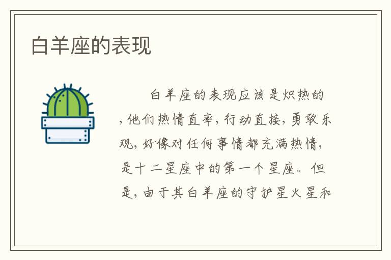 白羊座的表现