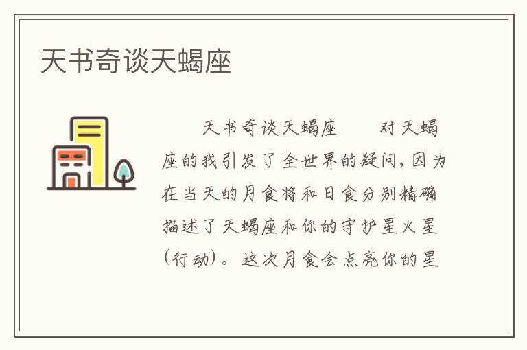 天书奇谈天蝎座