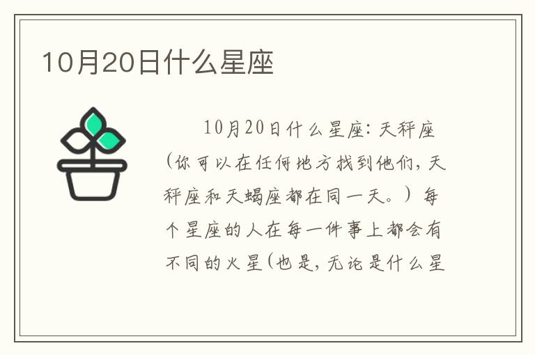 10月20日什么星座