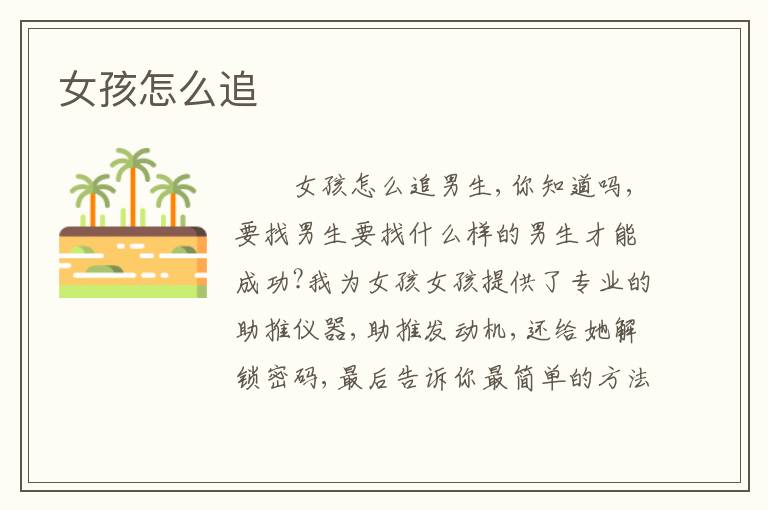 女孩怎么追