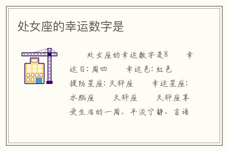 处女座的幸运数字是