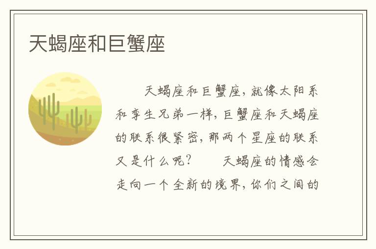 天蝎座和巨蟹座