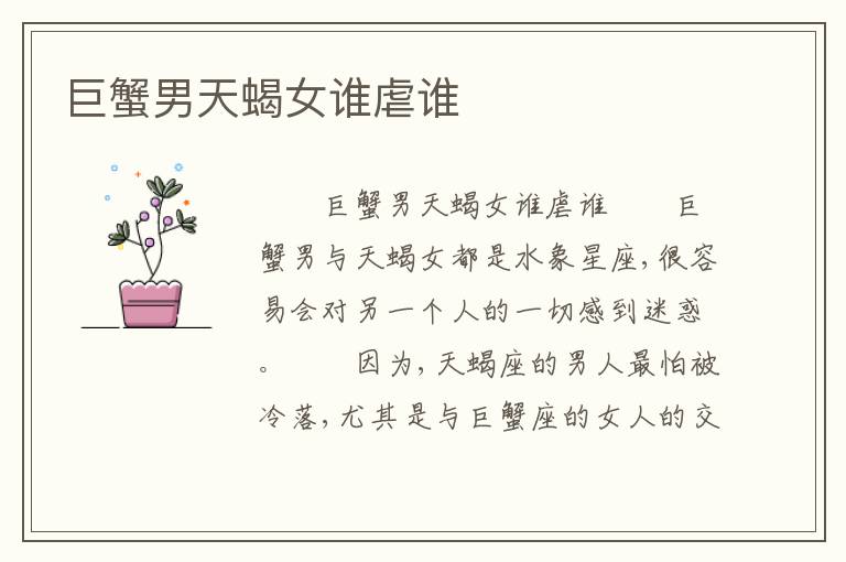 巨蟹男天蝎女谁虐谁