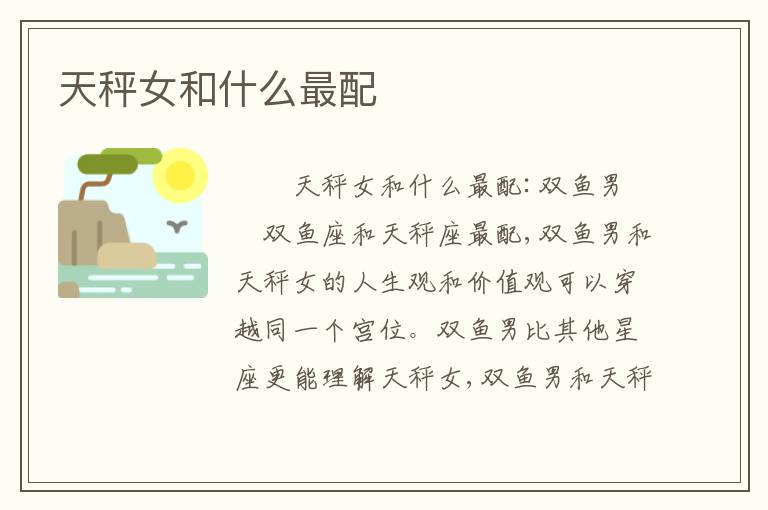 天秤女和什么最配