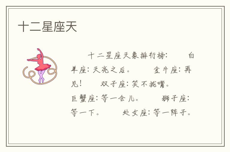 十二星座天