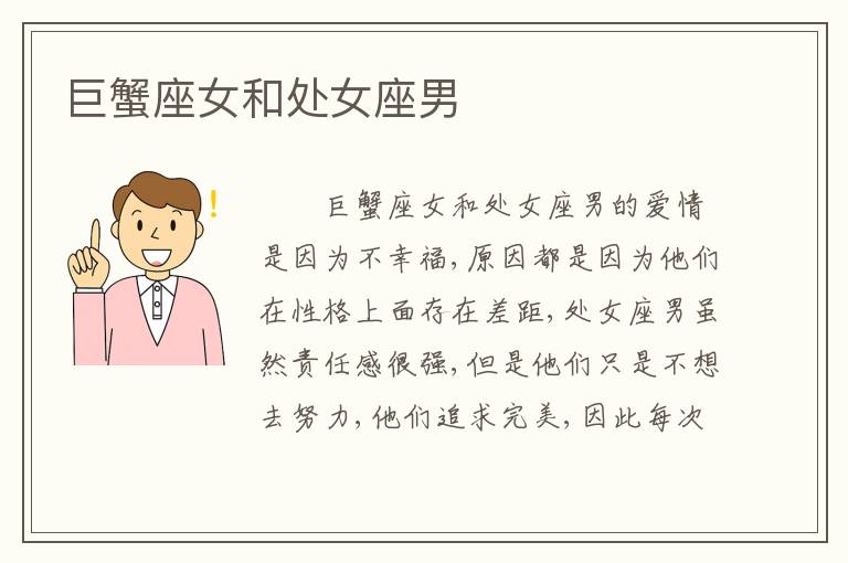 巨蟹座女和处女座男
