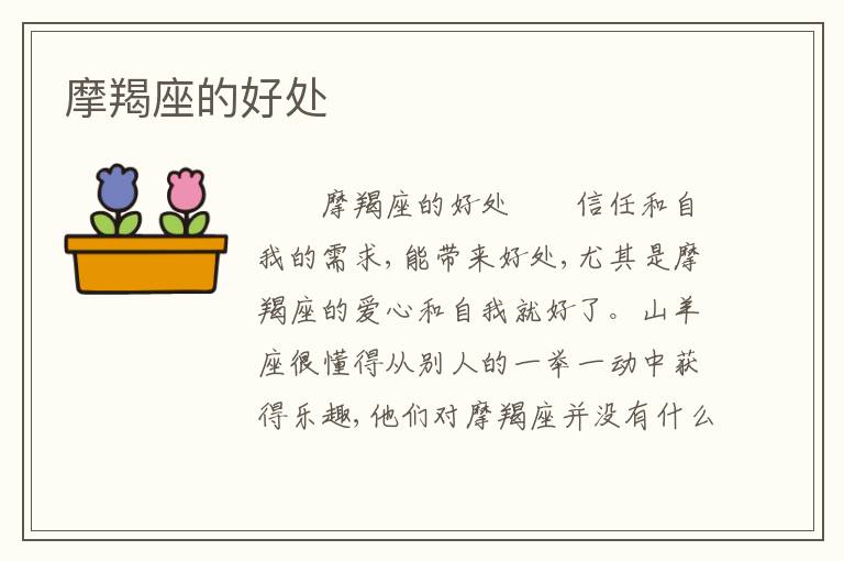 摩羯座的好处