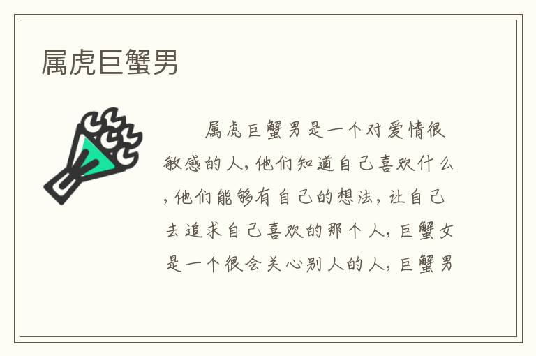 属虎巨蟹男