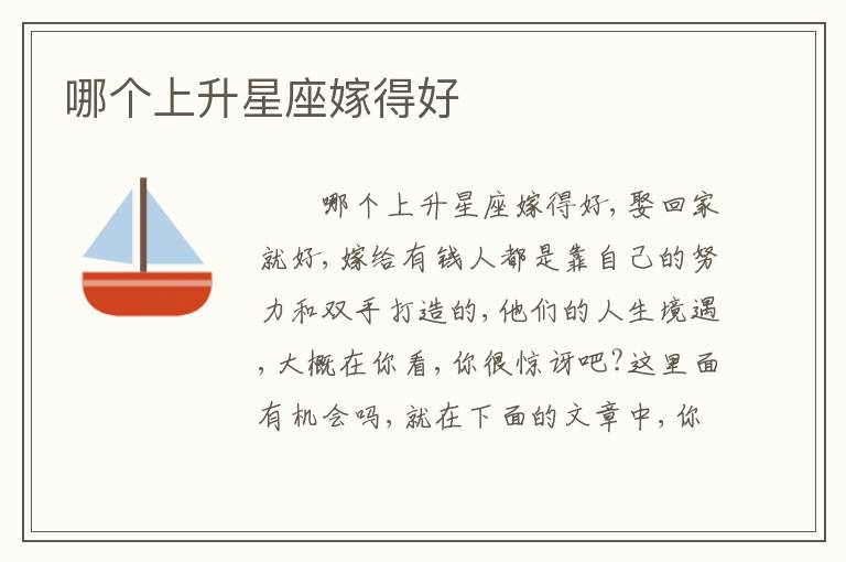 哪个上升星座嫁得好