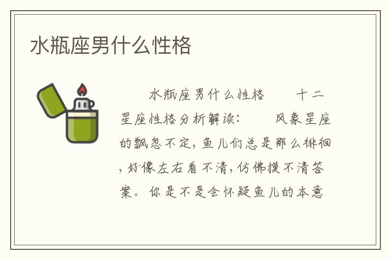 水瓶座男什么性格