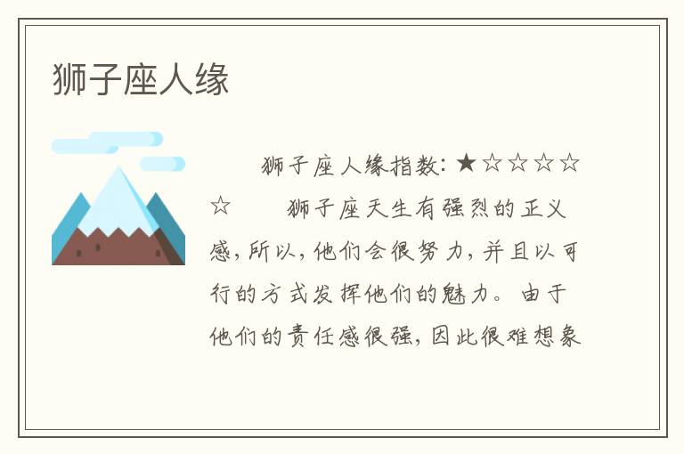狮子座人缘
