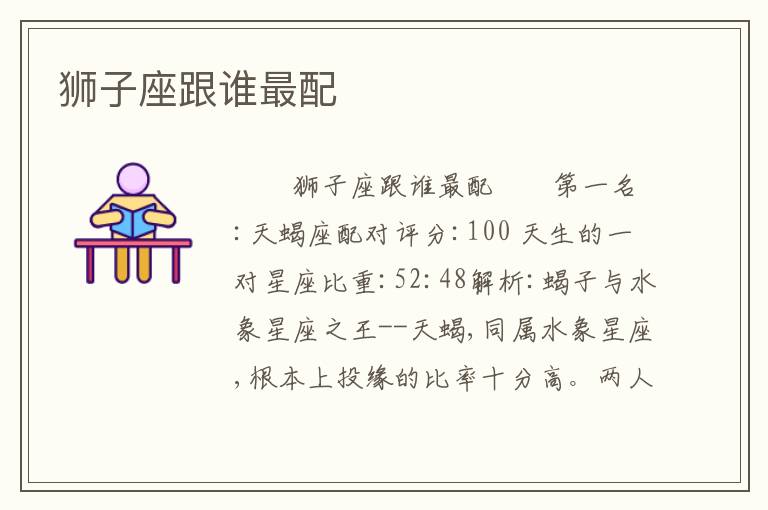 狮子座跟谁最配
