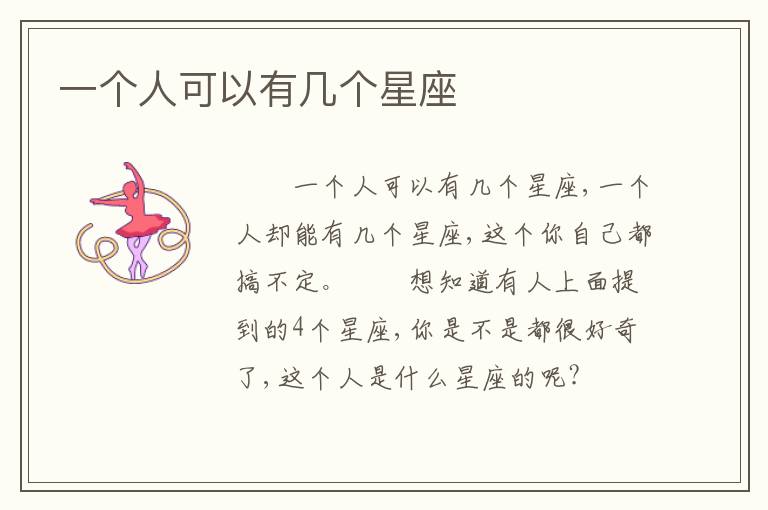 一个人可以有几个星座