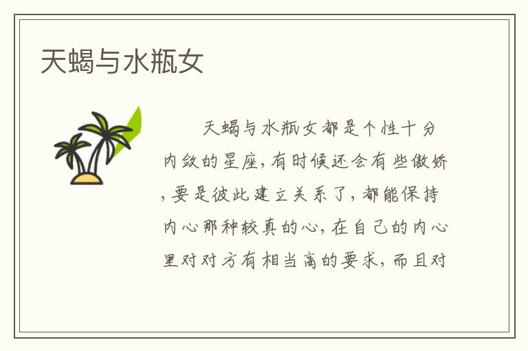 天蝎与水瓶女