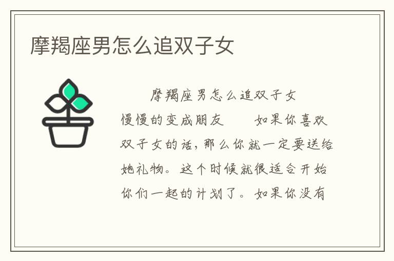 摩羯座男怎么追双子女