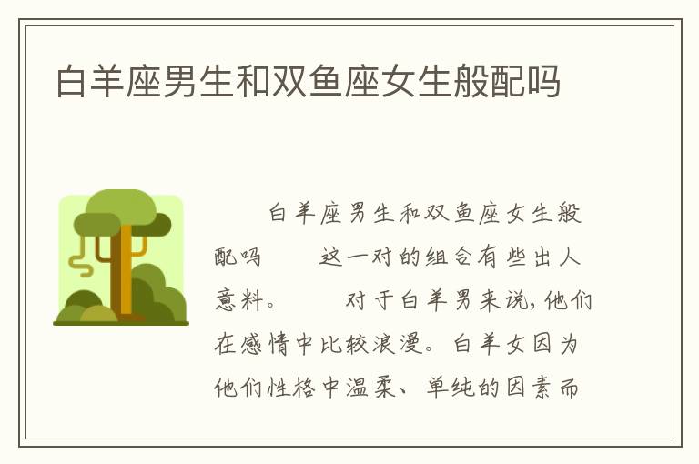 白羊座男生和双鱼座女生般配吗