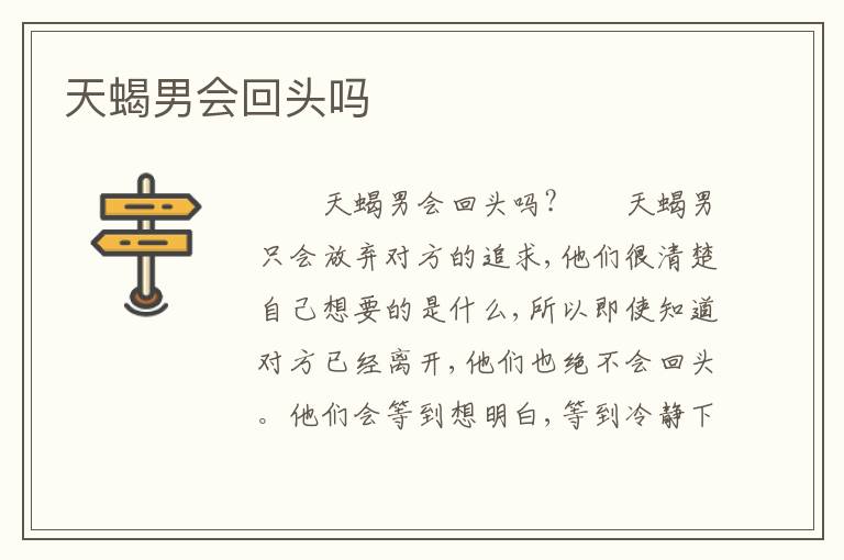 天蝎男会回头吗