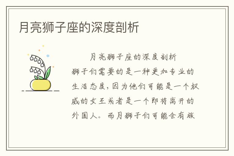 月亮狮子座的深度剖析
