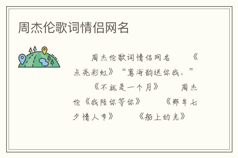 周杰伦歌词情侣网名