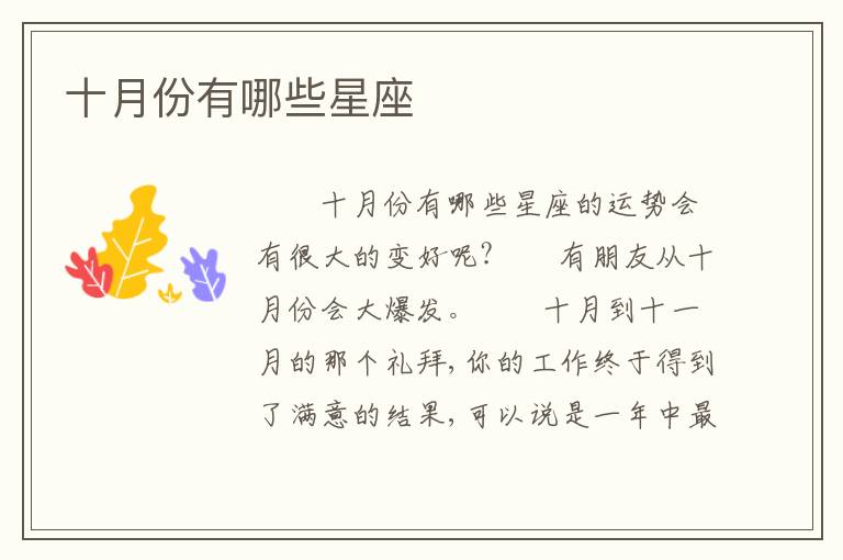 十月份有哪些星座