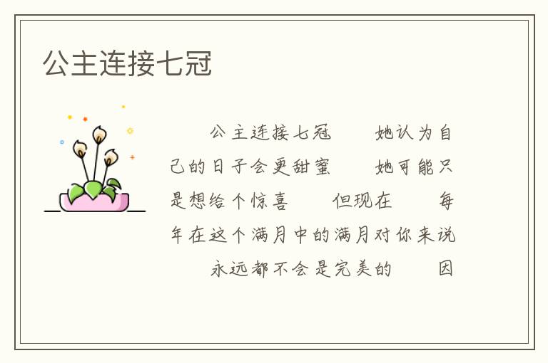 公主连接七冠