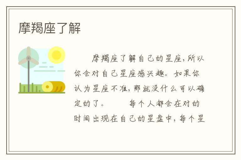 摩羯座了解