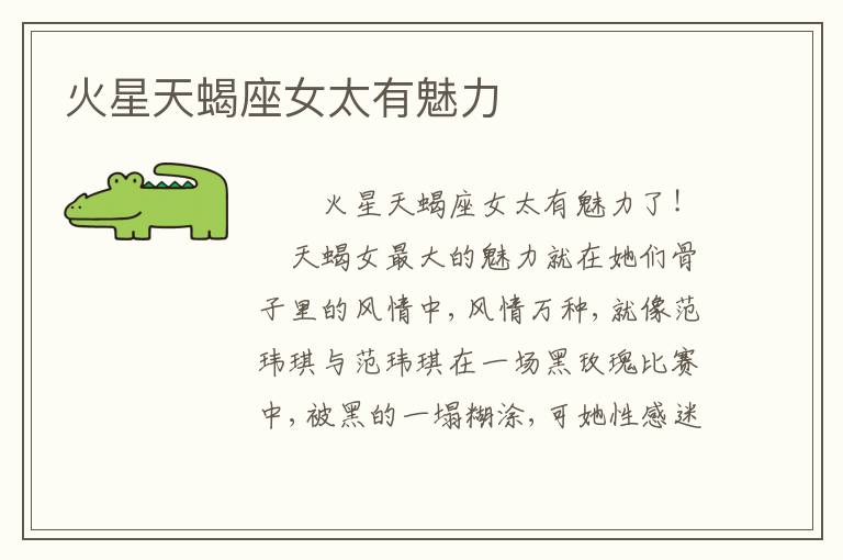 火星天蝎座女太有魅力