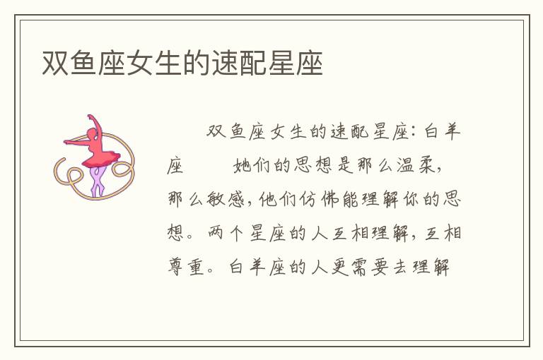 双鱼座女生的速配星座