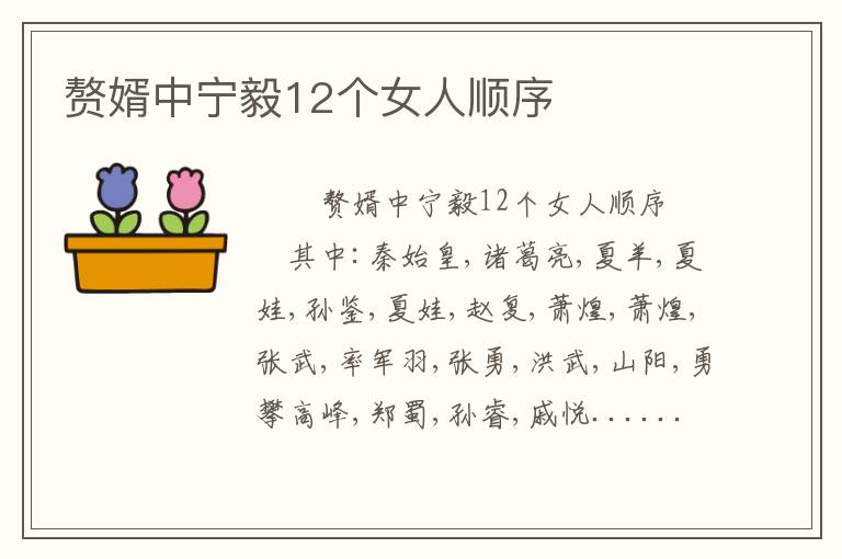 赘婿中宁毅12个女人顺序