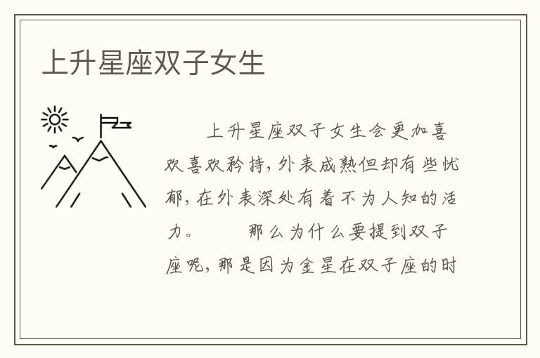 上升星座双子女生