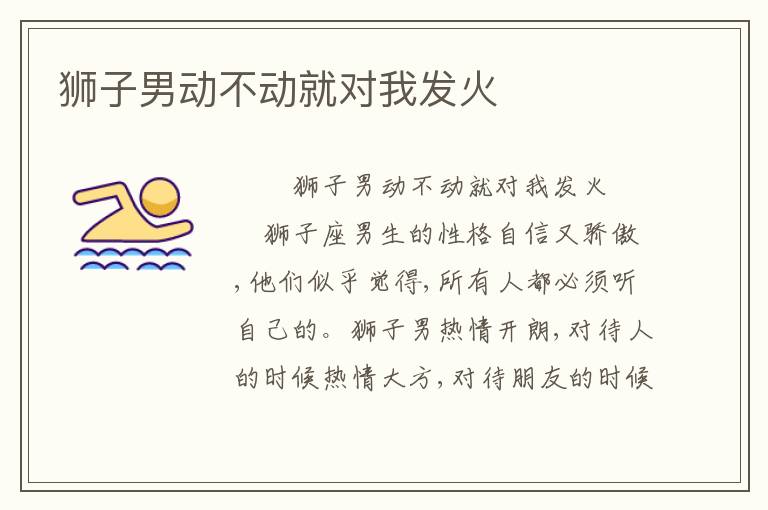狮子男动不动就对我发火