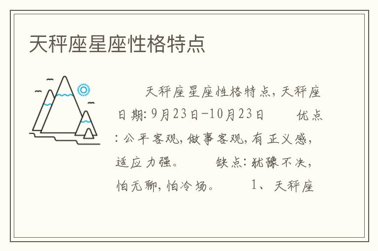 天秤座星座性格特点