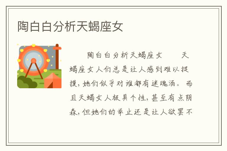 陶白白分析天蝎座女