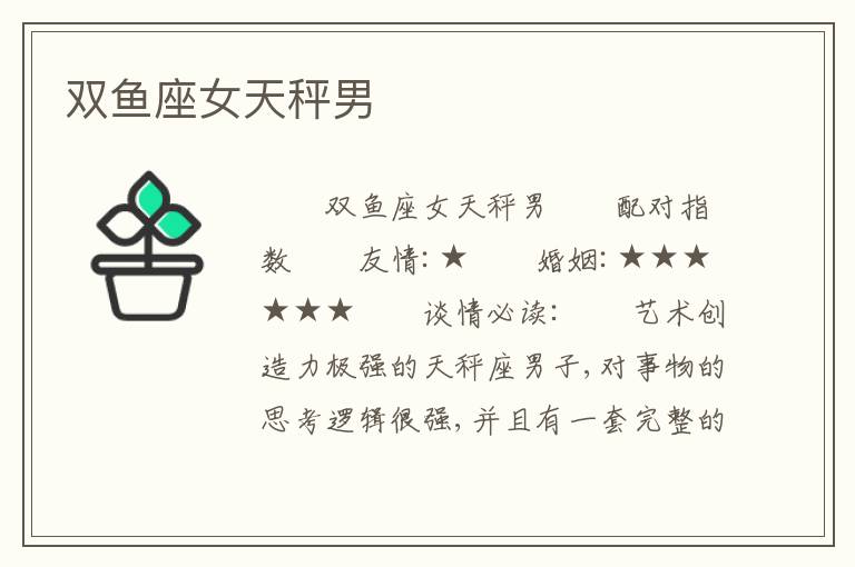 双鱼座女天秤男