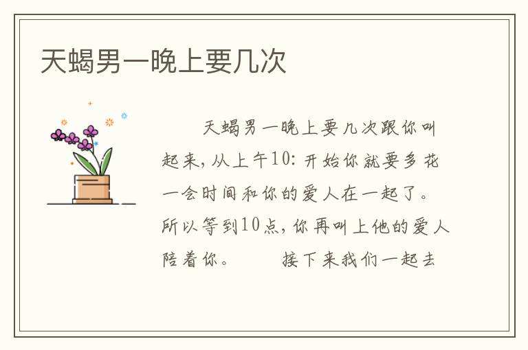天蝎男一晚上要几次