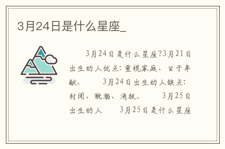 3月24日是什么星座_