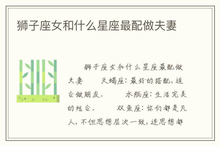 狮子座女和什么星座最配做夫妻