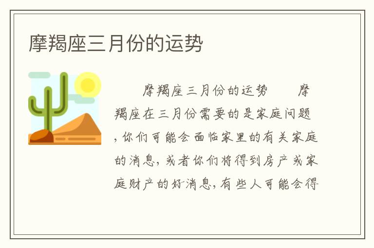 摩羯座三月份的运势
