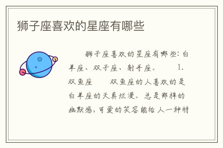 狮子座喜欢的星座有哪些