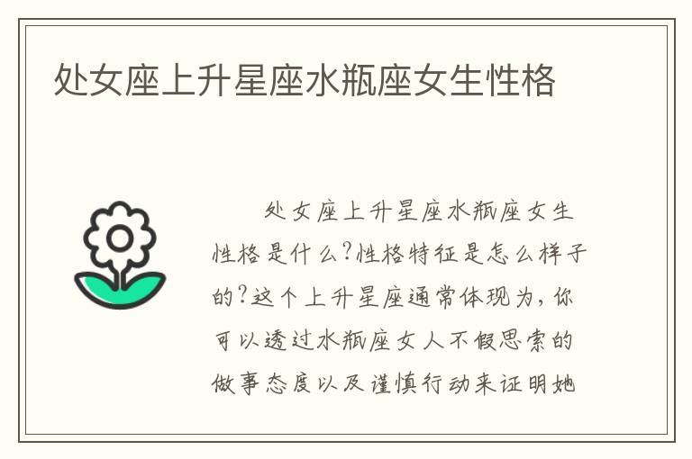 处女座上升星座水瓶座女生性格
