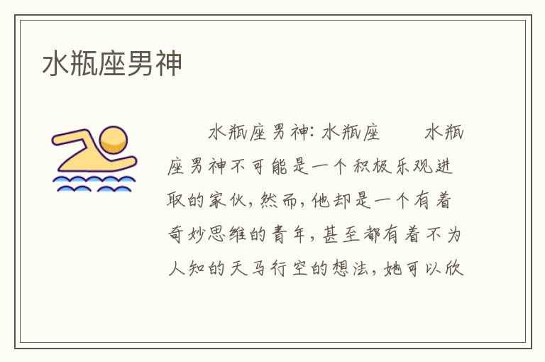 水瓶座男神